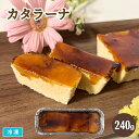 【送料無料※北海道・沖縄県・離島は除く】カタラーナ 長方形 約240g 冷凍 洋菓子 冷凍ケーキ スイーツ デザート クレームブリュレ 業務用|詳細画像