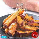 【送料無料※北海道・沖縄県・離島は除く】芋棒 紅はるか 1Kg 冷凍 さつまいも いもスティック おやつ 大学芋 中華ポテト 芋スティック サツマイモスイーツ 和スイーツ 和菓子 業務用