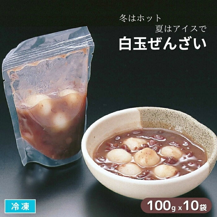 【送料無料※北海道・沖縄県・離島は除く】白玉ぜんざい 100gx10食 冷凍 1食ずつのスタンドパック おしるこ 餅入 和菓子 おやつ 甘味 業務用