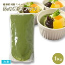 【送料無料※北海道・沖縄県・離島は除く】桑の葉茶プリン 1Kg入 冷凍 洋菓子 和スイーツ デザート おやつ パーティー イベント 業務用