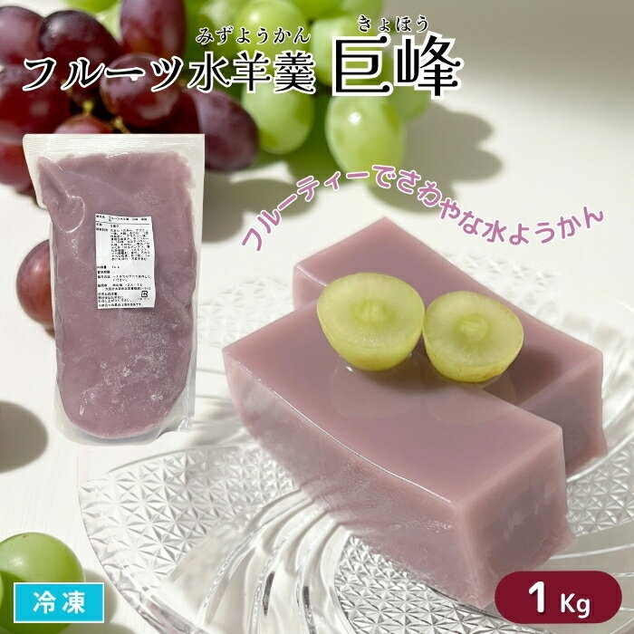 フルーツ水羊羹 巨峰 1Kg入 冷凍 ぶどう 水ようかん フルーツゼリー 涼菓 和洋菓子 スイーツ おやつ デザート 業務用