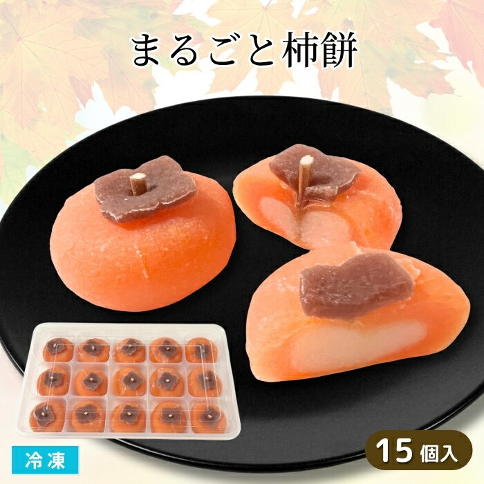 まるごと柿餅 15個入 冷凍 和菓子 デザート おやつ 前菜 お茶菓子 まんじゅう 業務用(4)