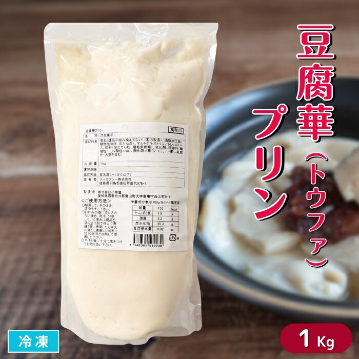 豆腐華（トウファ）プリン 1Kg 冷凍 洋菓子 台湾スイーツ アジアンデザート 中華デザート 豆腐プリン ..