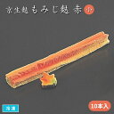 京生麩 もみじ麩(赤)小 10本入 華麩 花形なまふ 紅葉麩 京料理 弁当 和食 割烹 吸い物 お祝 味百華 山福