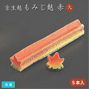 京生麩 もみじ麩(赤)大 5本入 華麩 花形なまふ 紅葉麩 京料理 弁当 和食 割烹 吸い物 お祝 味百華 山福