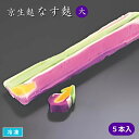 京生麩 なす麩 大 5本入 華麩 花形なまふ 茄子麩 京料理 弁当 和食 割烹 吸い物 お祝 味百華 山福