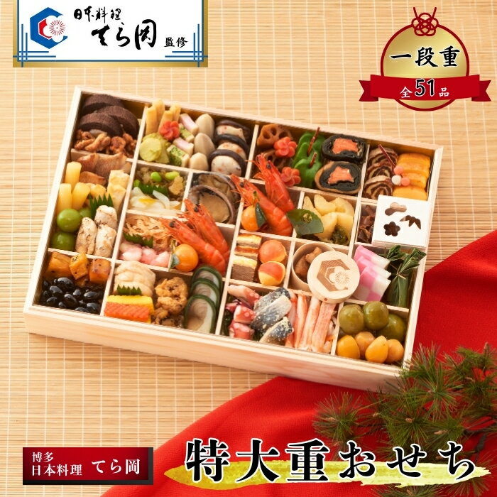 2026年 おせち料理 博多日本料理てら岡監修 特大重おせち 長方形 一段重 全51品 冷凍 和洋 1段お節 料..