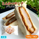とんかつサンド デミグラスソース 180g 3切入 冷凍 カツサンド パン サンドイッチ 肉厚豚ロース1枚肉使用 レンチン 惣菜パン 夜食 おやつ ジューシー豚...
