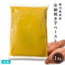 【送料無料※北海道・沖縄県・離島を除く】安納焼き芋ペースト 1Kg 冷凍 業務用 鹿児島県種子島産 安納芋ペースト 無添加 さつまいも スイートポテト スイーツ作り 離乳食作り 製菓材料