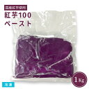 紅芋100ペースト 1Kg 冷凍 業務用 国産紅芋使用 紫芋 沖縄ハム オキハム 無添加 さつまいも 製菓材料