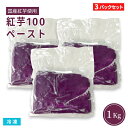【送料無料】(3パックセット)紅芋100ペースト 1Kgx3 3Kg 冷凍 業務用 国産紅芋使用 紫芋 沖縄ハム オキハム 無添加 さつまいも 製菓材料