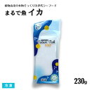 まるで魚 イカ 230g 冷凍 あづまフーズ 刺身 お造り マタニティーフード ヴィーガン対応食品 ヘルシー ダイエット食品