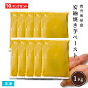 【送料無料】(10パックセット)安納焼き芋ペースト 1Kgx10パック 冷凍 業務用 鹿児島県種子島産 安納芋ペースト 無添加 さつまいも スイートポテト スイーツ作り 離乳食作り 製菓材料