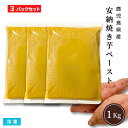 【送料無料】(3パックセット)安納焼き芋ペースト 1Kgx3パック 冷凍 業務用 鹿児島県種子島産 安納芋ペースト 無添加 さつまいも スイートポテト スイーツ作り 離乳食作り 製菓材料