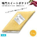 【送料無料※北海道・沖縄県・離島を除く】鳴門スイートポテト 斜めカット 1Kg 冷凍 業務用 鳴門金時 さつまいもペースト 芋ペースト 芋菓子 モンブラン 洋菓子 タルト 製菓