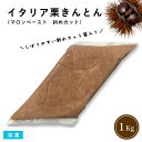 【送料無料※北海道・沖縄県・離島を除く】イタリア栗きんとん 斜めカット 1Kg 冷凍 業務用 マロンペースト 栗ペースト モンブラン 製菓 ケーキ デザート スイーツ 洋菓子 和菓子 栗あん