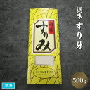 調味すり身 並 500g 冷凍 業務用 北海道産ワラズカ すりみ 白身魚 マルキン 料理材料 和食 業務用