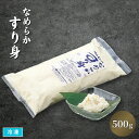 なめらかすり身 500g 冷凍 業務用 鱈すりみ 北海道産 タラ 白身魚 マルキン 料理材料 業務用
