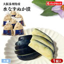 【送料無料】(6袋セット)大阪泉州特産 水なす ぬか漬け 1個入 冷蔵...(4)