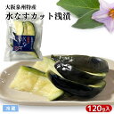 大阪泉州特産 水なす カット浅漬け 冷蔵 季節限定 水茄子 みずなす ...(4)