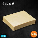 調理用 うに豆腐 550g 冷凍 割烹食材 珍味 鍋料理具材 揚げ物具材 切り出し 雲丹とうふ 魚肉ねり製品 変わりとうふ 業務用