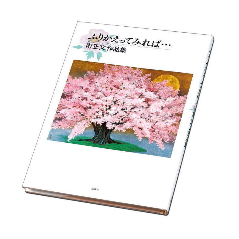 ふりかえってみれば… 南 正文作品集 絵画 日本画 障がい者アート ポイント消化