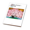 ふりかえってみれば… 南 正文作品集 絵画 日本画 障がい者アート ポイント消化