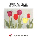 \ 在庫限り / 口で描いた美しい花の絵葉書 お祝い 感謝 春 チューリップ 日本画 ポストカード ハガキ 私製 絵はがき おしゃれ 障がい者アート ポイント消...
