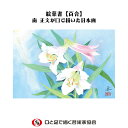 口で描いた美しい花の絵葉書 お祝い 感謝 春 百合 ゆり 日本画 ポストカード ハガキ 私製 絵はがき おしゃれ 障がい者アート ポイント消化