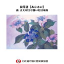 口で描いた美しい花の絵葉書 暑中見舞い お祝い 感謝 初夏 あじさい 紫陽花 日本画 ポストカード ハガキ 私製 絵はがき おしゃれ 障がい者アート ポイント消化