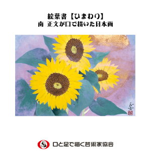 ＼ 在庫限り ／ 口で描いた美しい花の絵葉書 暑中見舞い お祝い 感謝 夏 ひまわり 向日葵 日本画 ポストカード ハガキ 残暑見舞い 私製 絵はがき おしゃれ 障がい者アート ポイント消化 在庫限定