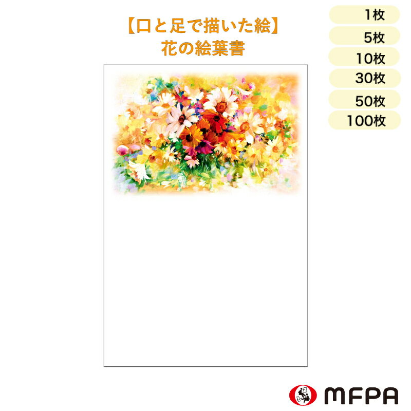 花の絵葉書 同絵柄 1枚 5枚 10枚 30枚 