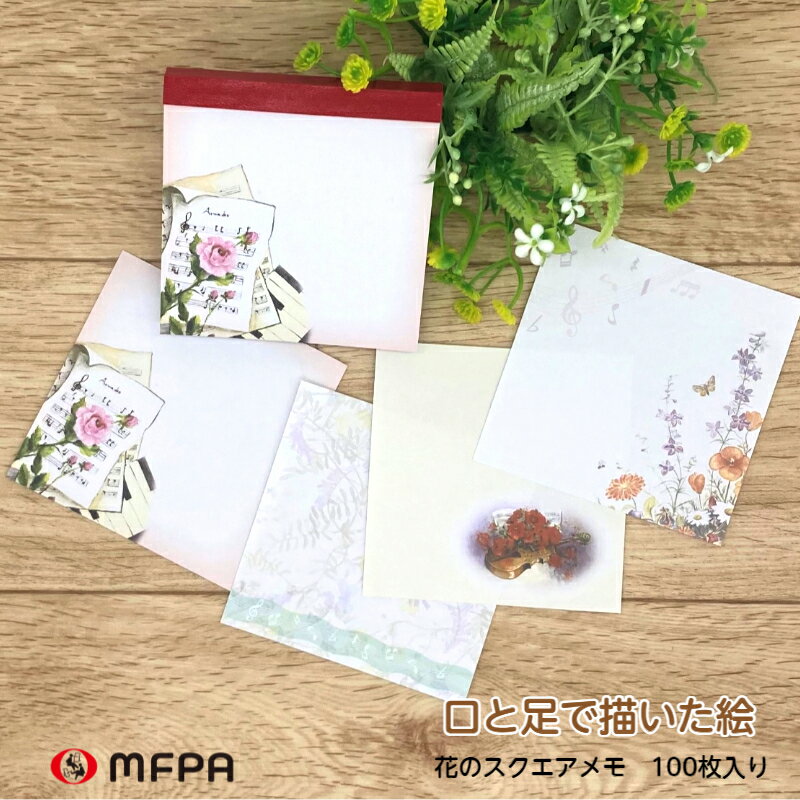 おしゃれな スクエアメモ 4絵柄入り 電話メモ 伝言メモ ブロックメモ ミニ ビジネス メモ用紙 手紙 一言箋 大容量 ギフト かわいい 障がい者アート ポイン...