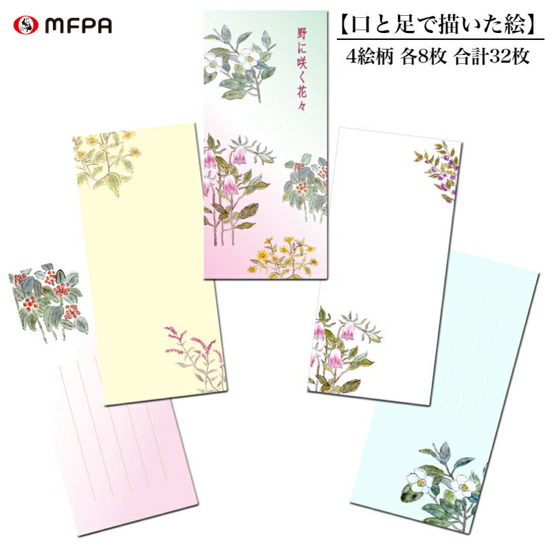 一筆箋 4絵柄 縦書き 和風 あいさつ メッセージ 罫線あり プレゼント 手紙 便箋 春夏秋冬 障がい者アート ポイント消化 送料無料 1冊 2冊