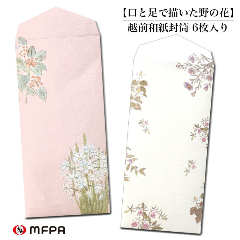 越前和紙 封筒 セット 2絵柄 各3枚 6枚入 縦型 和風 定形 おしゃれ ギフト 手紙 便箋 国産 祝儀袋 ポチ袋 長札 障がい者アート ポイント消化 一部 ...