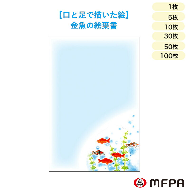 暑中見舞い はがき 金魚 同絵柄 1枚 5枚 10枚 30枚 50枚 100枚 セット 割り お得 残暑見舞い お祝い 感謝 礼状 ハガキ ポストカード 絵葉書 私製 夏 和風 デザイン おしゃれ 絵はがき 障がい者アート ポイント消化 一部 送料無料