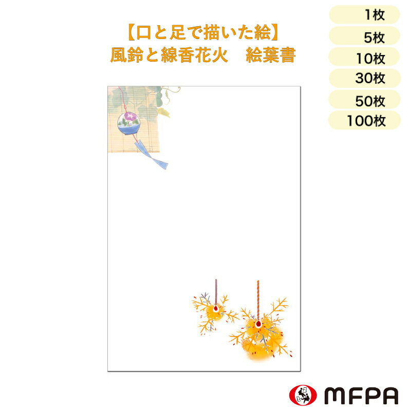 楽天MFPA Japan Shop 口と足で描いた絵暑中見舞い ハガキ 同絵柄 1枚 5枚 10枚 30枚 50枚 100枚 セット 割り お得 お祝い 感謝 ポストカード 絵葉書 私製 残暑見舞い 礼状 絵はがき 夏 涼 風鈴 線香花火 和風 デザイン おしゃれ 障がい者アート ポイント消化 一部 送料無料