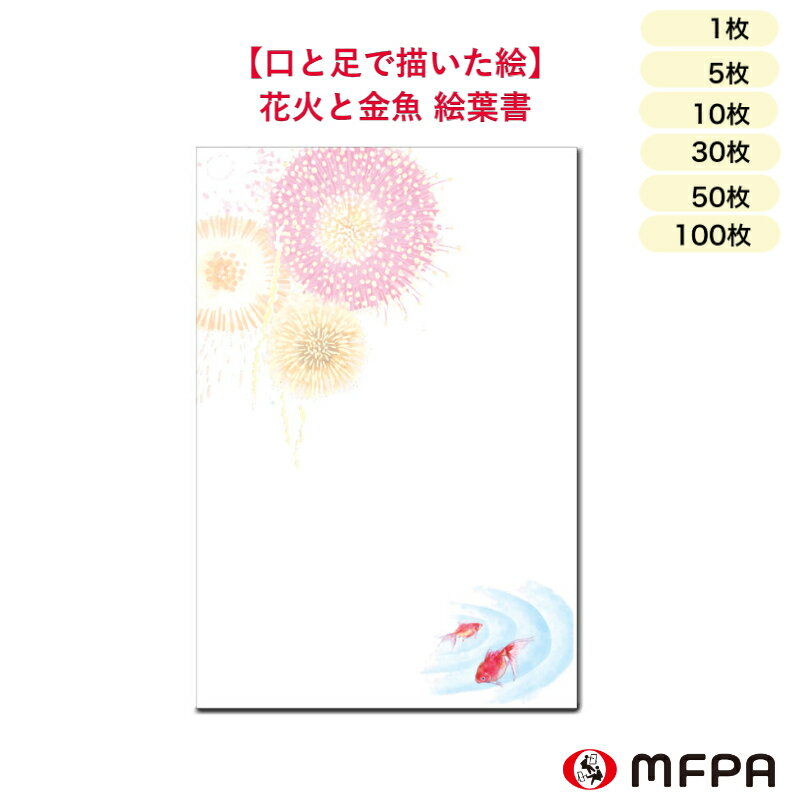 暑中見舞い ハガキ 同絵柄 1枚 5枚 10枚 30枚 50枚 100枚 セット 割り お得 残暑見舞い まとめ買い 絵葉書 私製 お祝い 礼状 感謝 ポストカード 絵はがき 夏 インクジェット対応 涼 花火 金魚 デザイン 障がい者アート ポイント消化 一部 送料無料