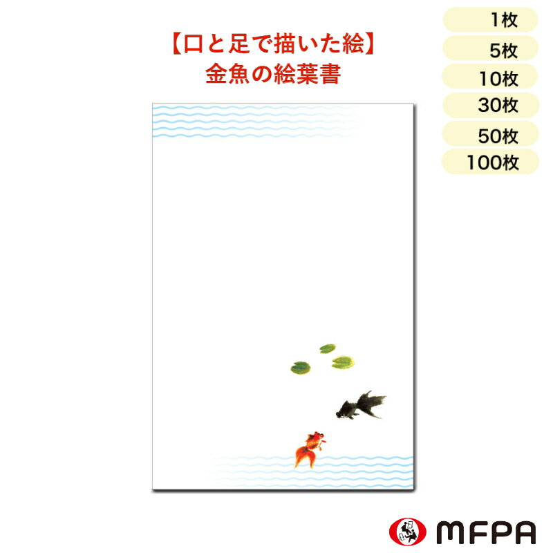 暑中見舞い 絵葉書 金魚 夏 同絵柄 1枚 5枚 10枚 30枚 50枚 100枚 セット 割り お得 ポストカード 残暑見舞い お祝い 感謝 ハガキ 和風 インクジェット対応 セット割 お得 障がい者アート ポイント消化 一部 送料無料