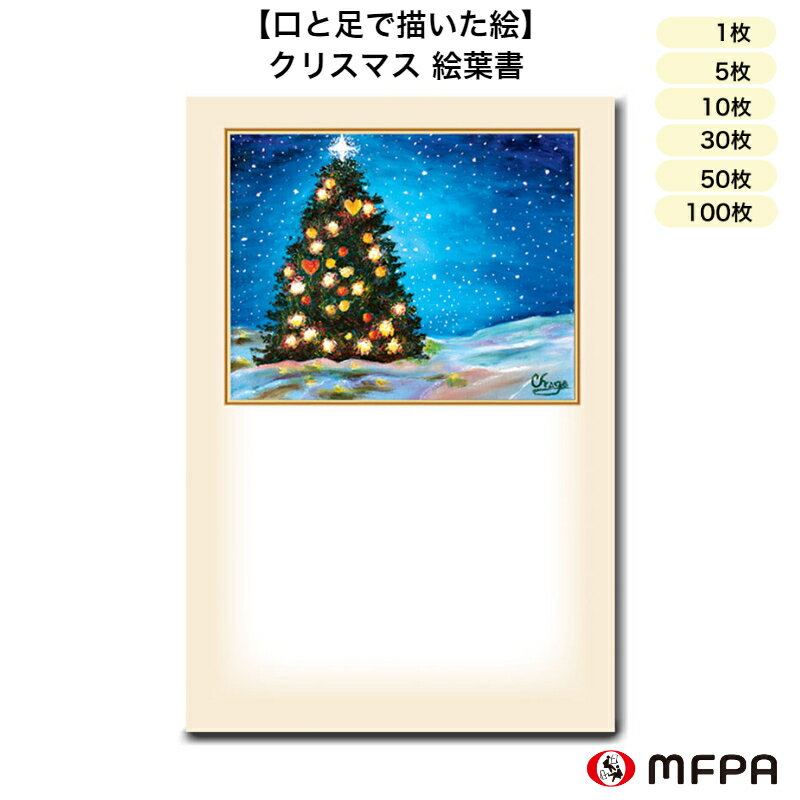 クリスマス 絵葉書 ポストカード 障害者アート 同絵柄 1枚 5枚 10枚 30枚 50枚 100枚 ×mas イラスト 郵便はがき 季節の便り 障がい者アート ポイント消化 一部 送料無料