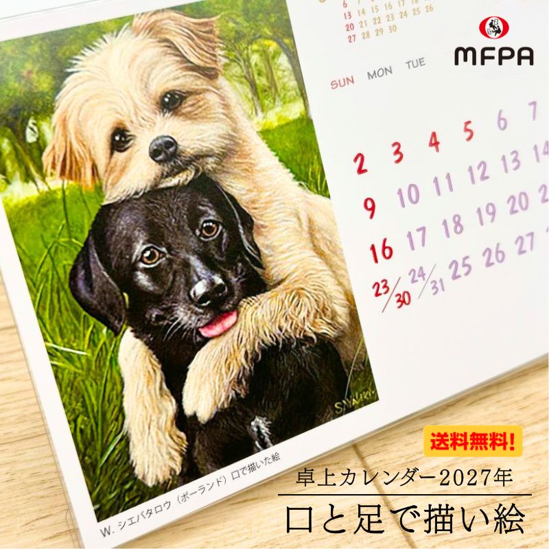 障がい画家が口と足で描いた多彩な絵画 風景 動物 花 カレンダー 卓上 暦 2027年 令和9年 マスコットカレンダー 翌月表記 コンパクト 未年 スタンド 障がい者アート ポイント消化 送料無料 1個 お得 2個 まとめ買い セット割