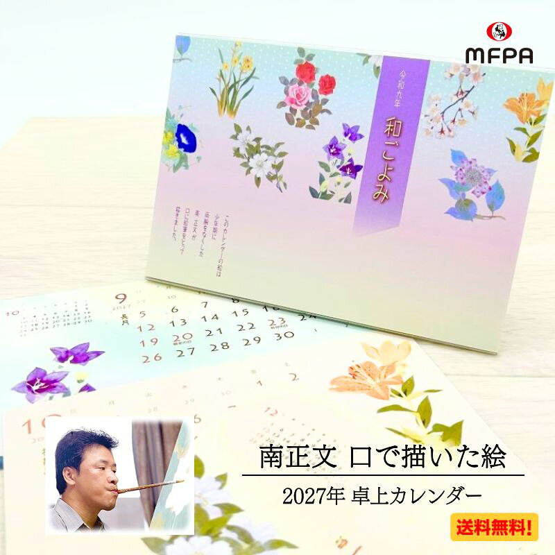 口で描いた 柔らかな色彩が美しい 和風 卓上 カレンダー 和ごよみ 2027年 令和9年 日本画 絵画 花 干支 翌月表記 コンパクト スタンド 未年 障がい者アート ポイント消化 送料無料 1個 お得 2個 まとめ買い セット割