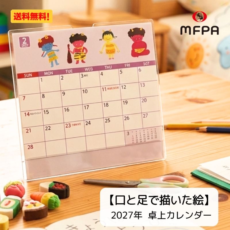 口と足で描いた絵 かわいい 楽しい 行事シールつき カレンダー 卓上 2027年 令和9年 メモカレンダー 未年 翌月表記 スタンド 障がい者アート ポイント消化 送料無料 1個 お得 2個 まとめ買い セット割
