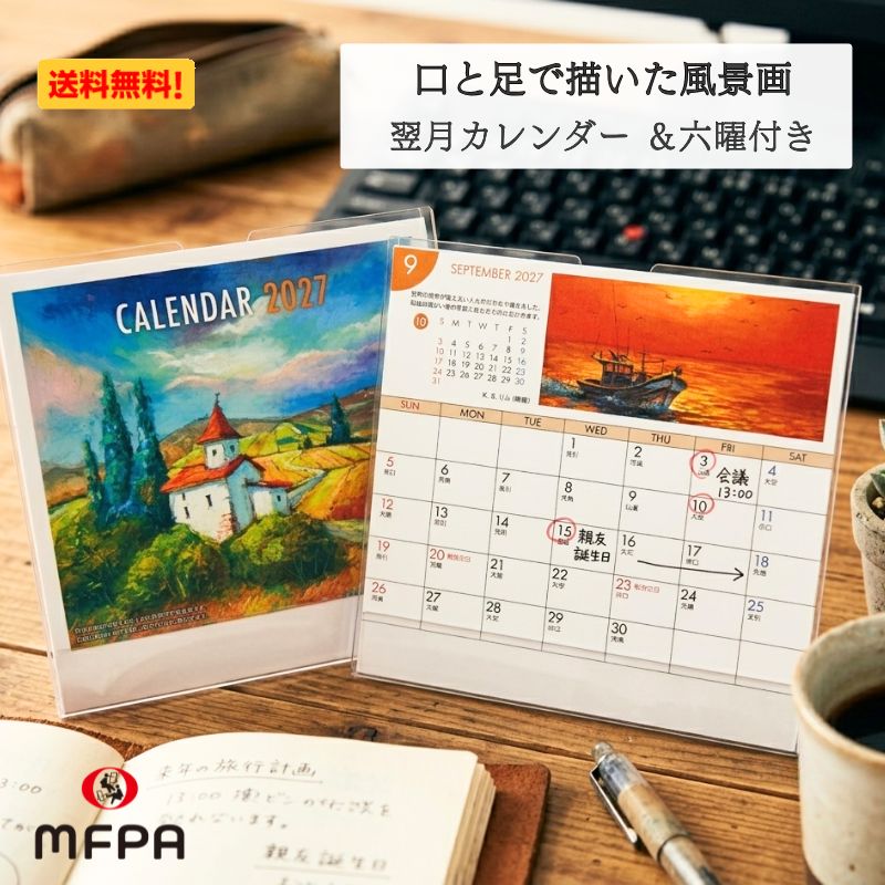 口と足で描いた 日本と世界の風景画 卓上 カレンダー 2027年 令和9年 風景カレンダー 六曜 翌月表記 スタンド 未年 おしゃれ 障がい者アート ポイント消化 送料無料 1個 お得 2個 まとめ買い セット割