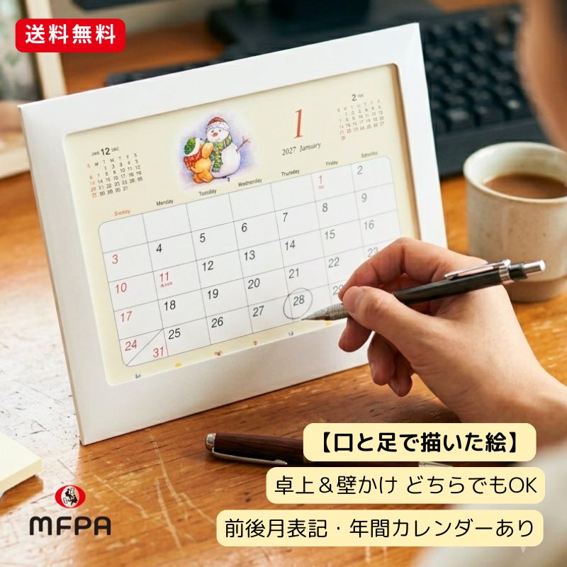 商品情報素材・サイズ紙14.3×19.4cm（紙ケース外寸）仕様卓上・壁掛け兼用表紙1枚各月表裏表記で6枚前後月表記表紙の裏に年間カレンダー 紙ケース一体型全部紙製のエコ仕様※ご希望の数量をお選びください。絵の作者テレジーニャ フェルナンデス（ブラジル / 口で描く画家）絵のモチーフ少女 雪だるま クマ 少年 猫 花 プレゼント 犬 クリスマス注意事項お使いのモニターの発色具合や、印刷により、実際のものと色が異なる場合がございます。ご了承の上、ご購入をお願いいたします。レトロ かわいい 卓上 壁掛け カレンダー イラスト 2027年 令和9年 翌月表記 季節の彩り 未年 障がい者アート ポイント消化 送料無料 1個 お得 2個 まとめ買い セット割 【口で描いた】 ほのぼの優しい絵で癒しのカレンダー2個セットは460円もお得!! 1年の物語を紡ぐような、心温まるイラスト 壁掛けにもスタンドにもなるマルチな紙ケース お子様の勉強机に最適 当店の商品は、両手の自由を失った画家たちが、口や足で描いた絵を元に作られたアートグッズです。　画家たちは「自分に無いものを嘆くのではなく、あるものに感謝し、口や足で描く」という強い想いを胸に、明るく力強い作品を生み出しています。　　お客様に手に取っていただくことで、作品の魅力だけでなく、画家たちの夢に向かって努力する姿勢から勇気や元気、優しい気持ちを感じていただけると思います。　そして何より、お客様のご購入が障がいのある画家たちの自立と挑戦を支える一歩になります。　アートを通じて社会貢献ができるのも、当店ならではの魅力です。　　贈り物としてもぴったりのアイテムを取り揃えています。　お子様の入園・入学・卒園・卒業・進級・七五三のお祝いに、また、お誕生日やクリスマス、仲良しさんへの「ありがとう」を伝えるプチギフトにもおすすめです。　母の日・父の日・敬老の日・バレンタインデー・ホワイトデーなどのイベント、引っ越し・異動・転勤のご挨拶、結婚祝い・出産祝い・快気祝い・内祝い・お返しなど、さまざまなシーンでご利用いただけます。　　グッズには作品を描いた画家名が記載されていますので、お子様と一緒に「この絵はどんな画家さんが描いたのかな？」と話しながら楽しむこともできます。　また、障がい者アートのグッズを選ぶこと自体が、使うたびに笑顔と会話を生むコミュニケーションツールにもなります。　　「障がい者アートを楽しみながら、アーティストを支援し、社会に優しさの輪を広げる。」　そんな想いを、ぜひ当店のアートグッズで体感していただけたら嬉しいです。　　お客様と一緒に、障がいのある画家たちの未来を応援していけることに、心から感謝いたします。 1営業日以内に発送いたします。1