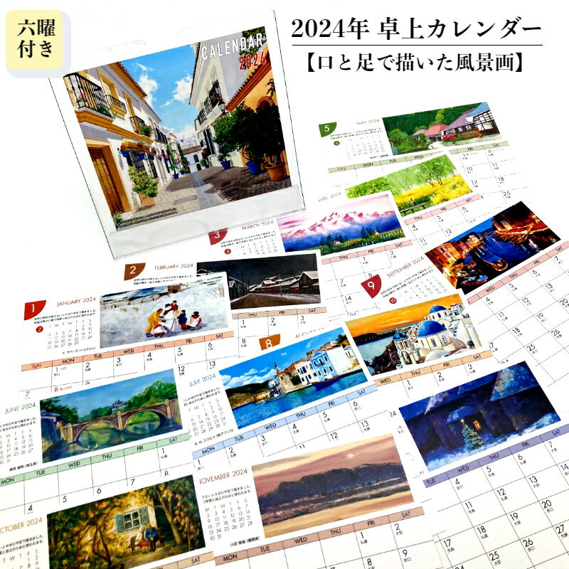 風景カレンダー 日本と世界の風景画 カレンダー 卓上 2024年 令和6年 おしゃれ 六曜 翌月表記 ...