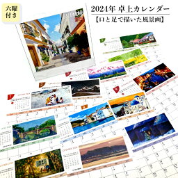 風景カレンダー 日本と世界の風景画 カレンダー 卓上 2024年 令和6年 おしゃれ 六曜 翌月表記 スタンド 障がい者アート ポイント消化 39ショップ