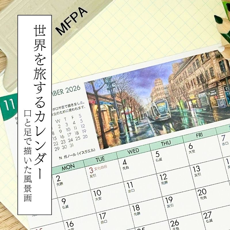 口と足で描いた 日本と世界の風景画 卓上 カレ...の紹介画像2