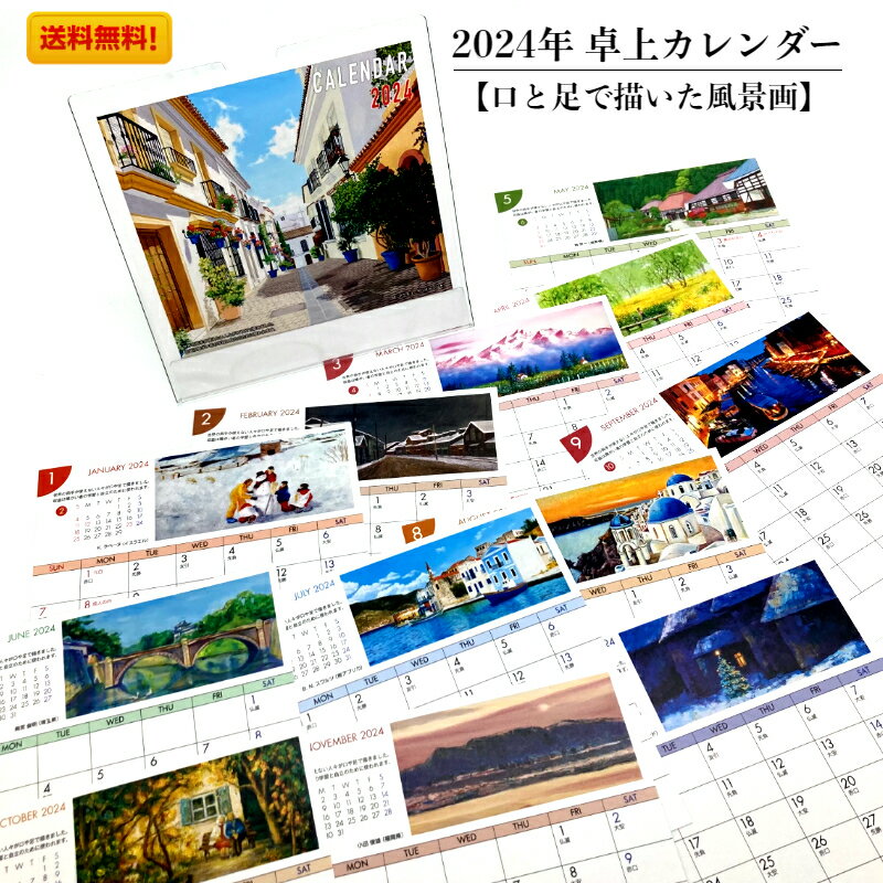 風景カレンダー 日本と世界の風景画 カレンダー 送料込 卓上 2024年 令和6年 おしゃれ 六曜  ...