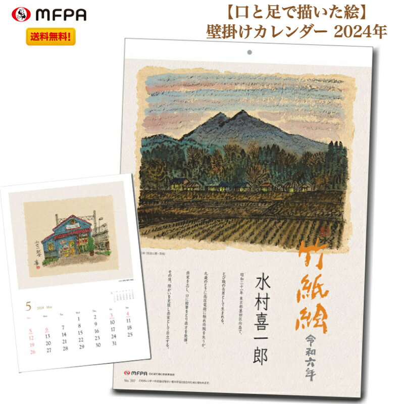 和風 壁掛けカレンダー 2024年 翌月表記 大型 暦 令和6年 懐かしい日本の風景や風物 竹紙絵カレンダー 社会貢献 障が…